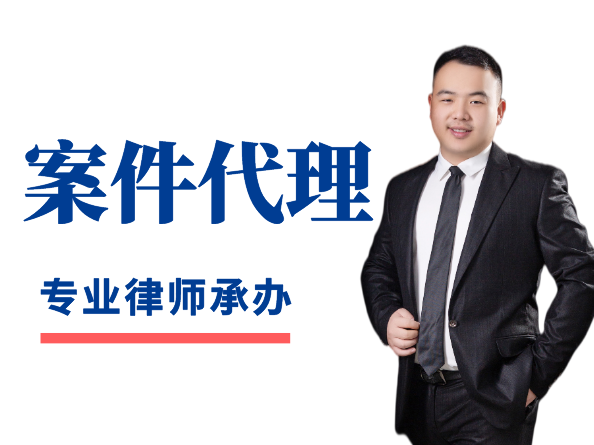 案件代理