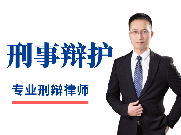 刑事辩护